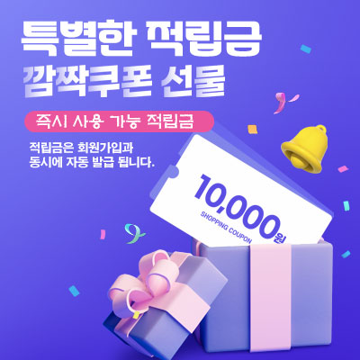 특별한 적립금 깜짝쿠폰 선물