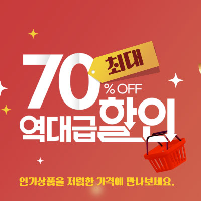 인기 있는 제품을 특별한 가격에~70%