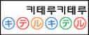 KITERU KITERU 정품 성인용품 브랜드 로고