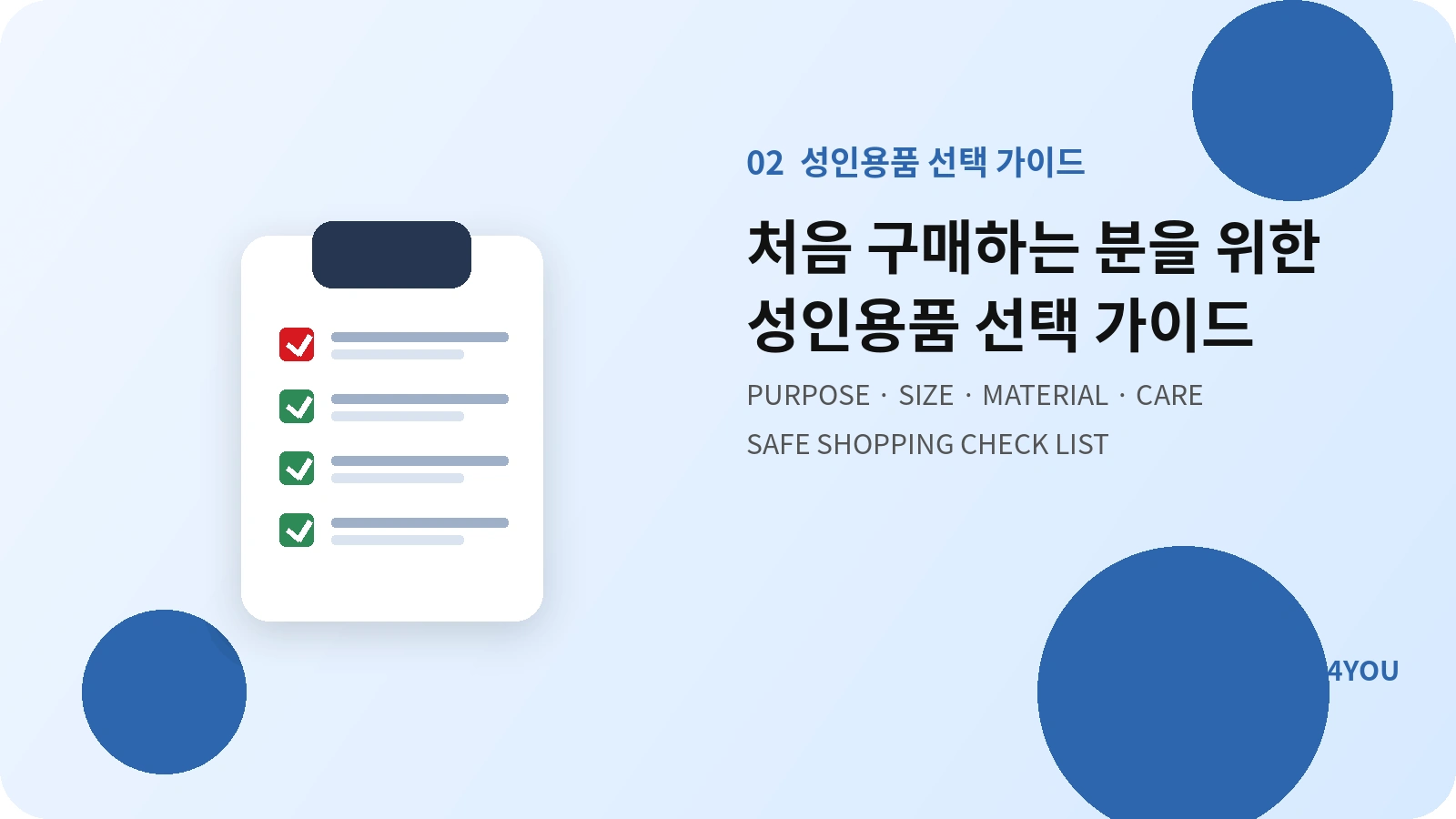 처음 구매하는 사람을 위한 성인용품 선택 가이드