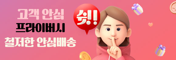 러브포유 고객 안심 프라이버시 비밀포장 배송 안내