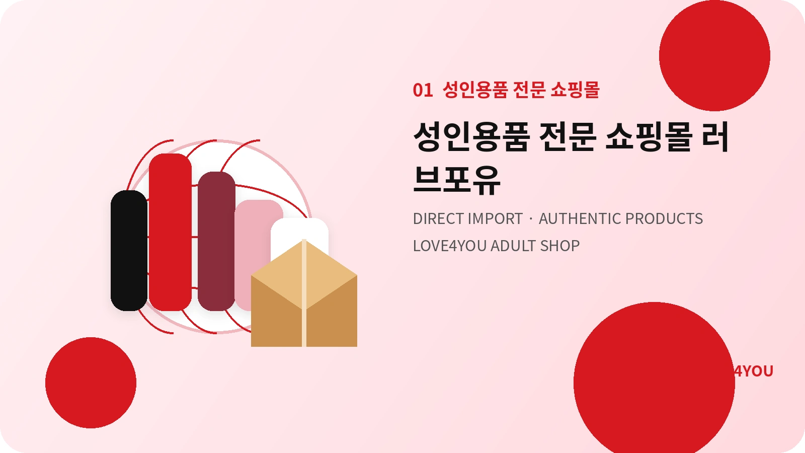 남성 오나홀 여성진동기 딜도 콘돔 러브젤 커플용품 SM용품을 직수입하는 러브포유 성인용품 전문 쇼핑몰