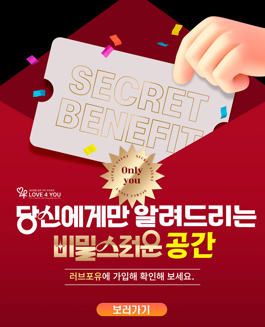 당신에게만 알려드리는 러브포유 비밀스러운 공간