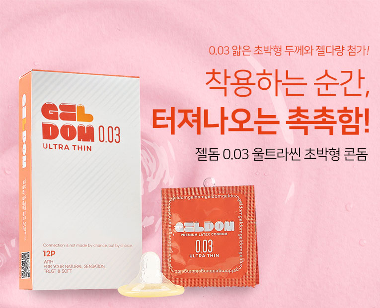 초박형 콘돔 젤돔 메인 배너