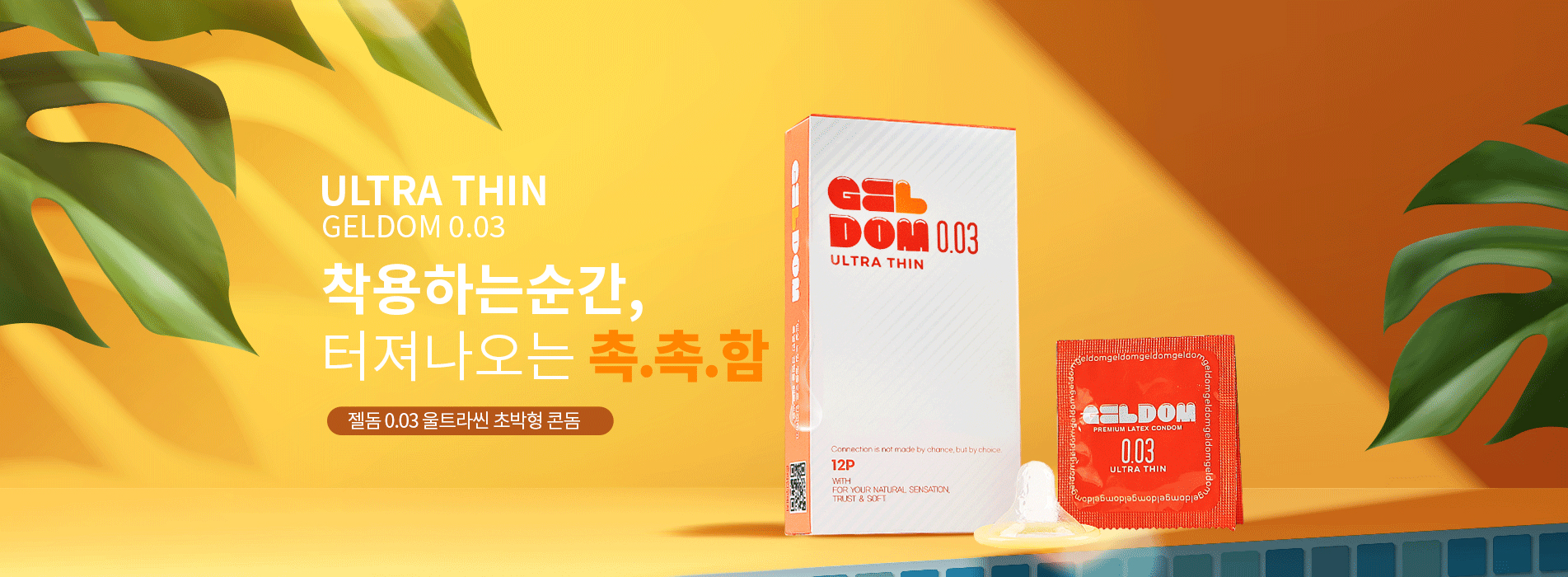 젤돔 0.03 초박형 콘돔 메인 배너