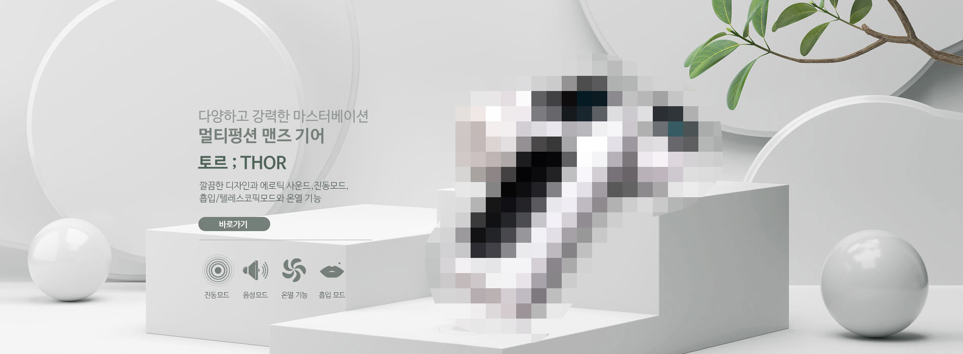 토르 남성 성인용품 메인 배너