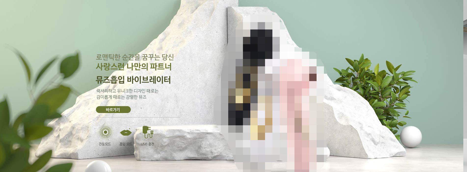 뮤즈 여성 진동기 메인 배너