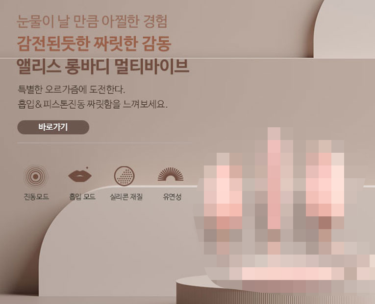 앨리스 롱바디 멀티 진동기 메인 배너