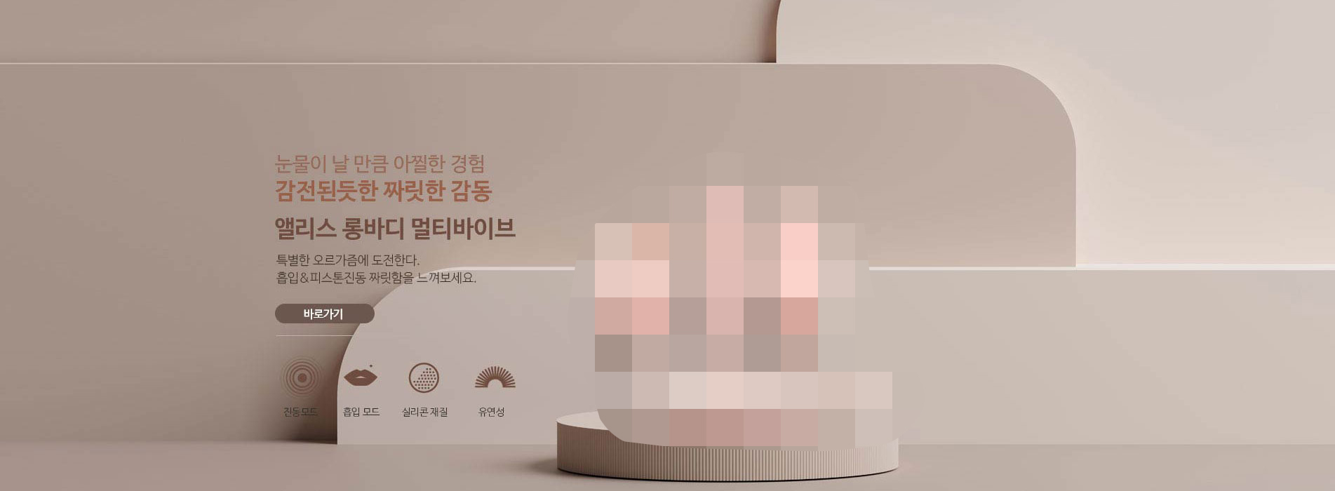 앨리스 롱바디 멀티 진동기 메인 배너