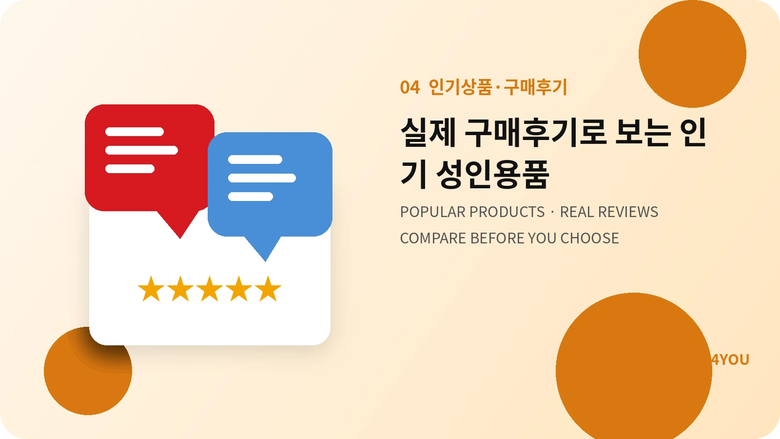 실제 구매후기로 확인하는 인기 성인용품