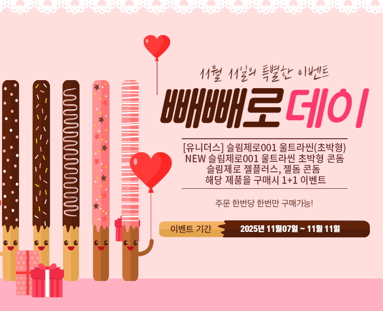 빼빼로데이 이벤트