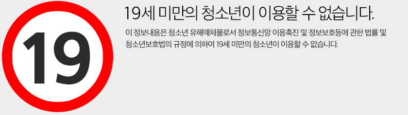 성인용품 러브포유 19세 안내