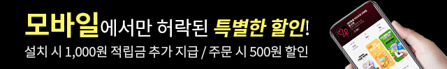 모바일에서만 허락된 특별한 할인, 러브포유 모바일 앱 혜택