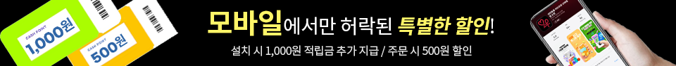모바일에서만 허락된 특별한 할인, 러브포유 모바일 앱 혜택