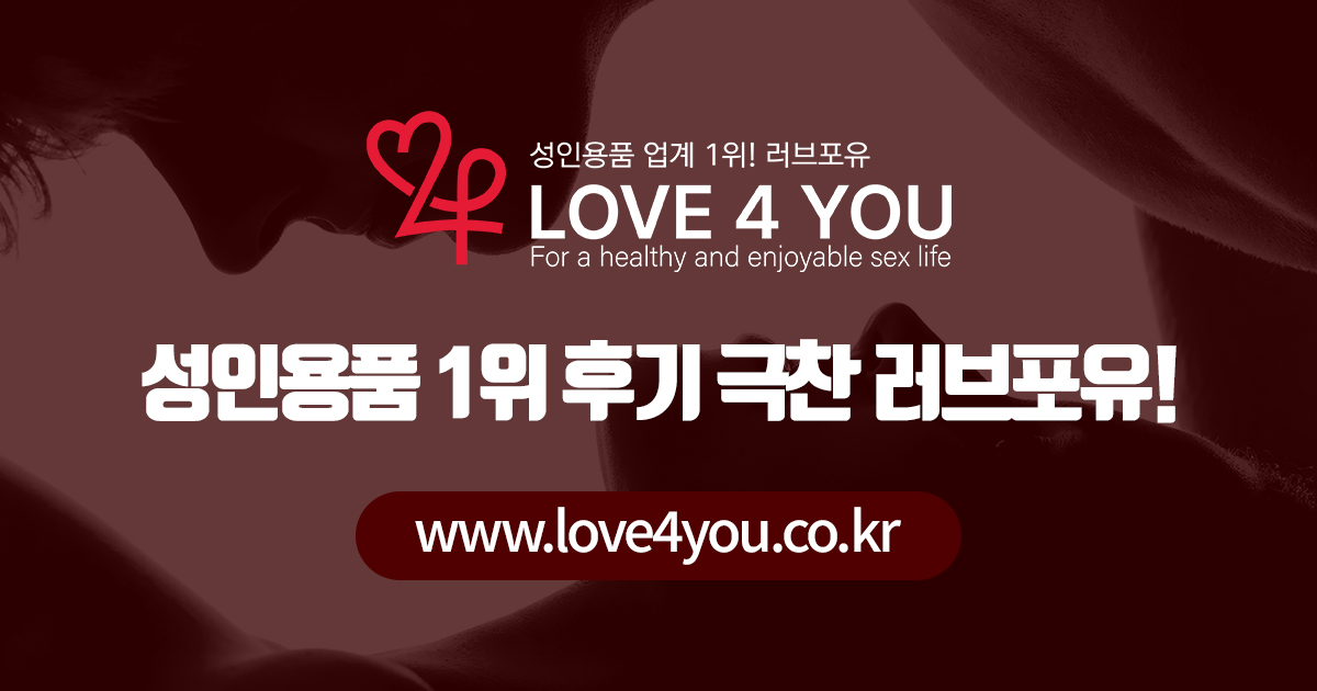 성인용품 1위 후기 극찬 러브포유 공식 유튜브 채널